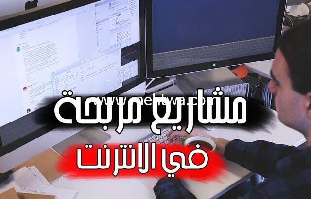 إليك افضل 2 مشاريع مربحة في الانترنت | إربح 1000$ شهرياً وأنت في المنزل 2025