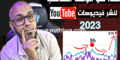إليك افضل وقت لنشر الفيديوهات في اليوتيوب 2026