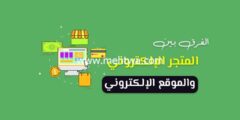 إليك الفرق بين المتجر الإلكتروني والموقع الإلكتروني (فروقات مهمة) 2025