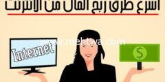 إليك أسرع طرق ربح المال من الانترنت (مواقع ربح المال من الانترنت مضمونة) 2026