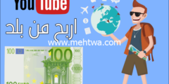 إليك فكرة ربح المال من اليوتيوب تصل 700$ شهريا | تحدث عن بلدك وبدأ في الربح من اليوتيوب 2026