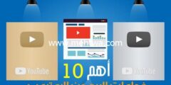إليك أهم 11 طرق الربح من اليوتيوب You Tube 2026