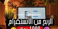 إليك الربح من انستقرام : 6 طرق رائعة لربح 1000$ شهرياً 2026