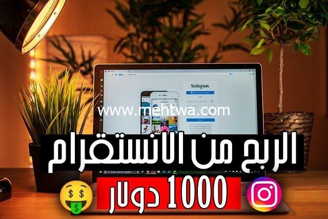 إليك الربح من انستقرام : 6 طرق رائعة لربح 1000$ شهرياً 2025