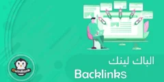 إليك ما هو الباك لينك Backlink وكيفية عمل باك لينك لموقعك؟ 2025
