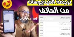 إليك ترجمة فيديو اليوتيوب الى اللغة العربية فقط من الهاتف ( ناجحة 100% ) 2026