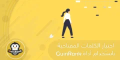 إليك اختيار الكلمات المفتاحية باستخدام أداة GuinRank 2025