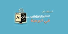 إليك استخدام الذكاء الاصطناعي في البرمجة: الأدوات والتقنيات الجديدة 2025