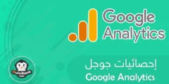 إليك شرح أداة إحصائيات جوجل Google Analytics 2025
