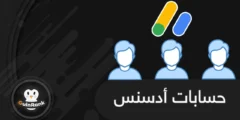 إليك دليل شامل عن حسابات أدسنس AdSense 2025