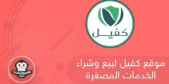 إليك موقع كفيل لبيع وشراء الخدمات المصغرة 2025