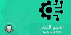 إليك تحسين السيو التقني (Technical SEO) للموقع 2025