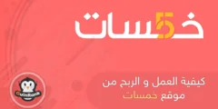 إليك كيفية العمل و الربح من موقع خمسات 2025