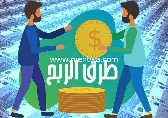 إليك ما هي طرق الربح من الانترنت ؟ 2025