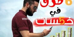 إليك كيف تربح أزيد من 300 دولار شهريا موقع خمسات 2026