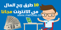 إليك 10 طرق ربح المال من الانترنت مجاناً تصل ارباحها 850$ شهريا 2026