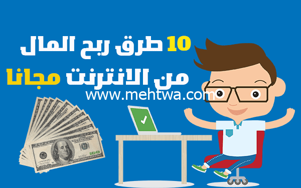 إليك 10 طرق ربح المال من الانترنت مجاناً تصل ارباحها 850$ شهريا 2025
