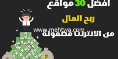 إليك افضل 30 مواقع ربح المال من الانترنت مضمونة 2026