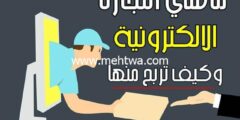 إليك ماهي التجارة الالكترونية وكيف تربح منها أزيد من 1000$ شهرياً 2026