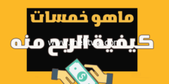 إليك ماهو خمسات وكيفية الربح منه (خمسات موقع لربح المال مع العرب) 2026