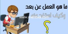 إليك ما هو العمل عن بعد وكيف استفد منه (دليلك للحصول على وظائف عن بعد) 2026
