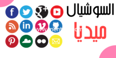 إليك ما هي السوشيال ميديا (دليل شامل عن مواقع التواصل الاجتماعي) 2026