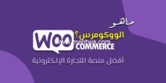 إليك ماهو WooCommerce؟ الخيار الأمثل لمتاجر من الدرجة الأولى 2025
