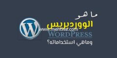 إليك ماهو ووردبريس؟ ولماذا الأفضل لإدارة المحتوى (WordPress 2025) 2025