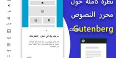 إليك محرر جوتنبرج (Gutenberg) – هل يستحق التجربة في 2025