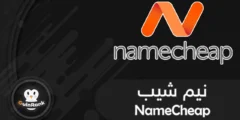 إليك هل نيم شيب Namecheap أفضل شركة لشراء الدومين والإستضافة؟ 2025