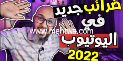 إليك اخبار اليوتيوب: اقتطاع %10 من ارباح اليوتيوب بداية من 1 ابريل 2026