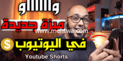 إليك يوتيوب شورتس تطبيق منافس تيك توك – Youtube shorts 2026