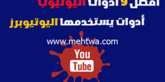 إليك أفضل 9 أدوات اليوتيوب (أدوات يستخدمها اليوتيوبرز لنجاح القنوات) 2026