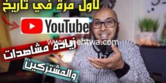 إليك زيادة مشاهدات اليوتيوب 2026| لأول مرة في تاريخ اليوتيوب 2026