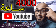 إليك كيفية الحصول على 4000 ساعة مشاهدة اليوتيوب من البث المباشر 2026