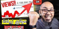 إليك افضل موقع لزيادة عدد المشتركين و المشاهدات في اليوتيوب 2026