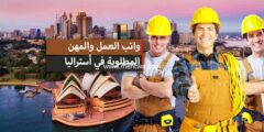 إليك كيف أجد عمل في أستراليا 2025 ( طريقة البحث عن عمل في استراليا) 2025