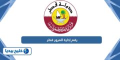 إليك رقم إدارة المرور قطر وخطوات تقديم شكوى مخالفات مرورية 2025