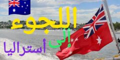 إليك دليل اللجوء إلى أستراليا 2025