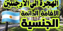 إليك دليل شامل حول شروط وطرق الهجرة إلى الأرجنتين 2025