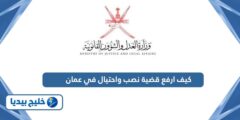 إليك كيف ارفع قضية نصب واحتيال في سلطنة عمان 2025