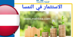إليك لأول مره أسرار الربح من الاستثمار في النمسا إليكها الان وأربح 2026