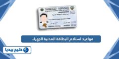 إليك مواعيد استلام البطاقة المدنية الجهراء 2025