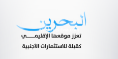 إليك أسباب تدفعك للاستثمار في البحرين إليكها الان وأربح 2026