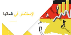 إليك لأول مرة أسرار الاستثمار في المانيا إليكها الان بالتفصيل 2026