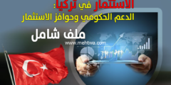 إليك لأول مره أسرار الاستثمار في تركيا إليكها الان وأربح 2026
