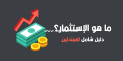 إليك ما هي طرق الاستثمار الناجح إليكها الان وأربح 2026