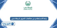 إليك رابط الاستعلام عن مخالفات المرور شرطة دبي dubaipolice.gov.ae 2025