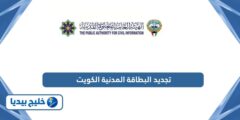 إليك طريقة تجديد البطاقة المدنية الكويت أونلاين 2025