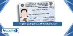 إليك كيفية تجديد البطاقة المدنية مع تغيير الصورة أونلاين 2025